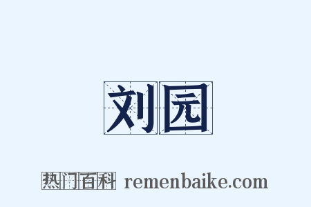 刘园是什么意思的图片